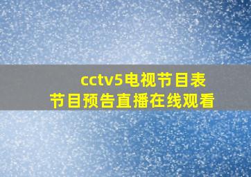 cctv5电视节目表节目预告直播在线观看