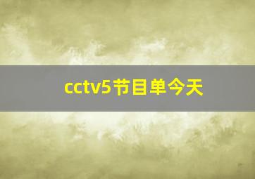 cctv5节目单今天