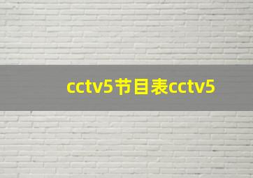 cctv5节目表cctv5