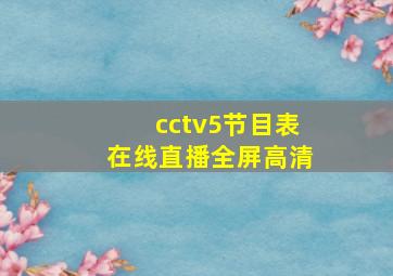 cctv5节目表在线直播全屏高清