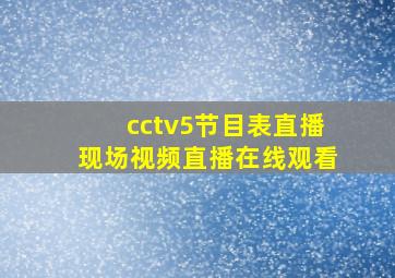 cctv5节目表直播现场视频直播在线观看