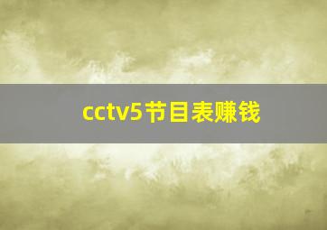 cctv5节目表赚钱