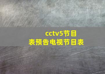 cctv5节目表预告电视节目表