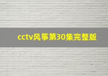 cctv风筝第30集完整版