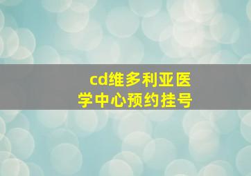 cd维多利亚医学中心预约挂号