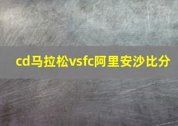 cd马拉松vsfc阿里安沙比分