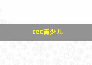 cec青少儿