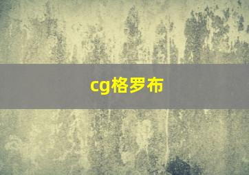 cg格罗布