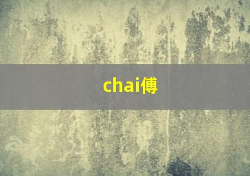 chai傅