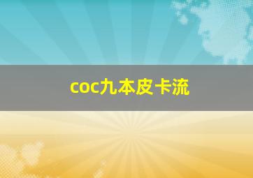 coc九本皮卡流