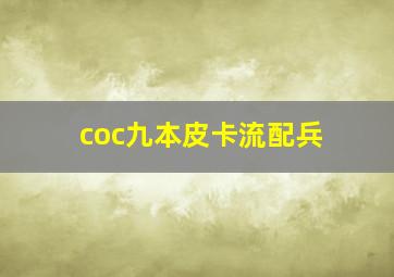 coc九本皮卡流配兵