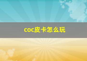 coc皮卡怎么玩