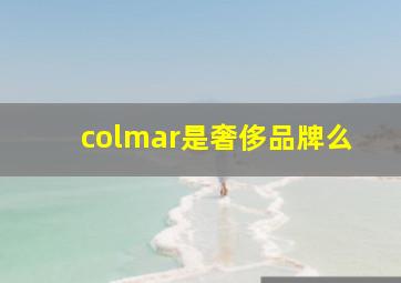 colmar是奢侈品牌么