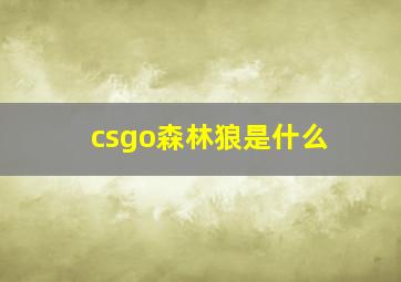 csgo森林狼是什么