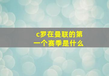 c罗在曼联的第一个赛季是什么