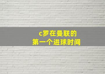 c罗在曼联的第一个进球时间