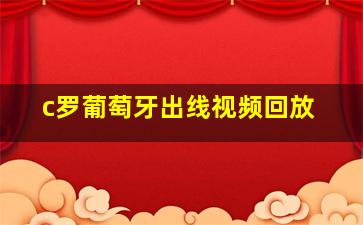 c罗葡萄牙出线视频回放