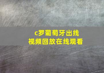 c罗葡萄牙出线视频回放在线观看