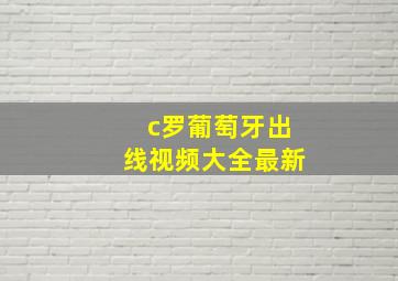 c罗葡萄牙出线视频大全最新