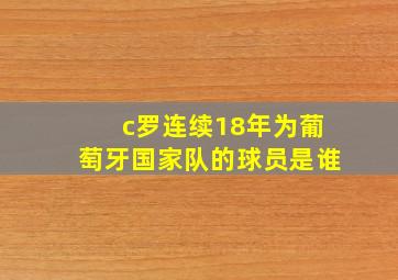 c罗连续18年为葡萄牙国家队的球员是谁