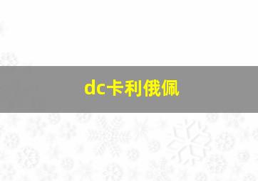 dc卡利俄佩