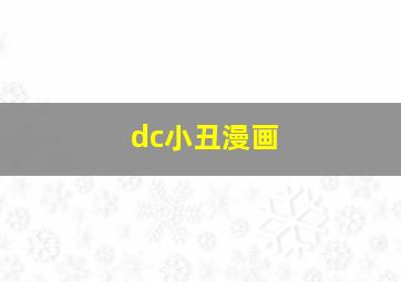 dc小丑漫画