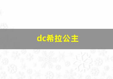 dc希拉公主