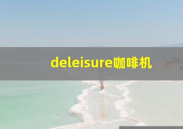 deleisure咖啡机