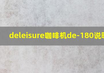 deleisure咖啡机de-180说明书