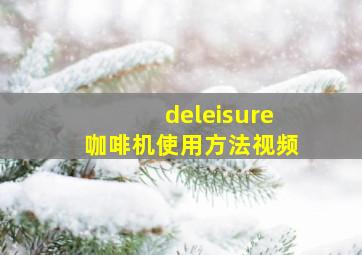 deleisure咖啡机使用方法视频