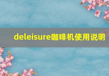 deleisure咖啡机使用说明