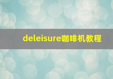 deleisure咖啡机教程