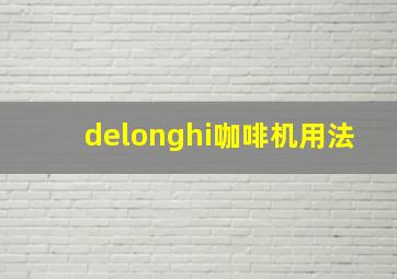 delonghi咖啡机用法