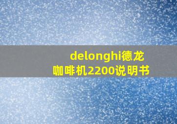 delonghi德龙咖啡机2200说明书