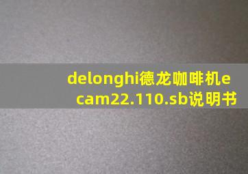 delonghi德龙咖啡机ecam22.110.sb说明书