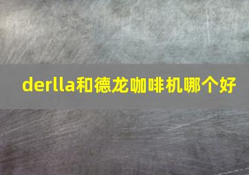 derlla和德龙咖啡机哪个好