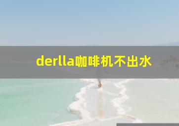 derlla咖啡机不出水