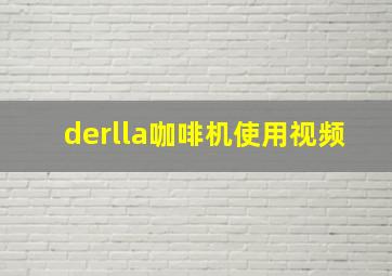 derlla咖啡机使用视频