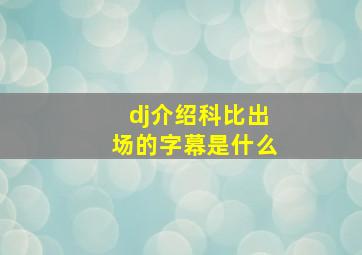 dj介绍科比出场的字幕是什么