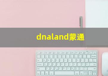 dnaland蒙通