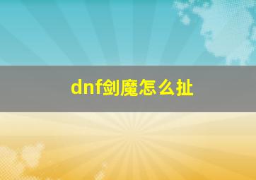 dnf剑魔怎么扯