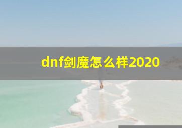 dnf剑魔怎么样2020