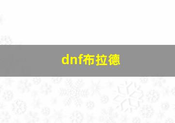 dnf布拉德