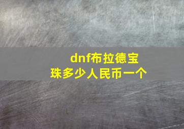 dnf布拉德宝珠多少人民币一个