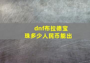 dnf布拉德宝珠多少人民币能出