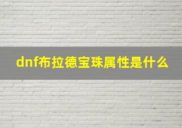 dnf布拉德宝珠属性是什么