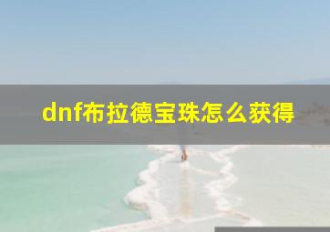 dnf布拉德宝珠怎么获得