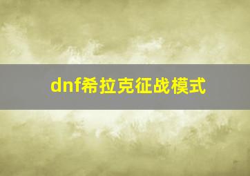 dnf希拉克征战模式