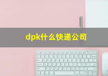 dpk什么快递公司