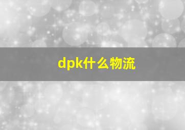 dpk什么物流